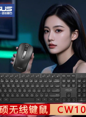 华硕无线键盘鼠标套装USB2.4g接收器电池笔记本电脑办公薄款CW101