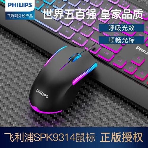 飞利浦SPK9314有线发光静音鼠标七彩灯光笔记本台式电脑发光通用