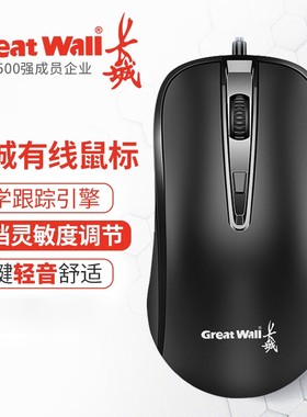 长城DM211有线商务办公鼠标 M214笔记本台式电脑通用家用鼠标