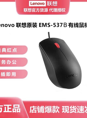 原装正品拆机全新EMS-537B鼠标有线usb商用台式机笔记本用