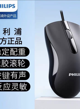 飞利浦有线鼠标1.5米长线SPK7101办公家用原装正品橡胶滚轮非静音