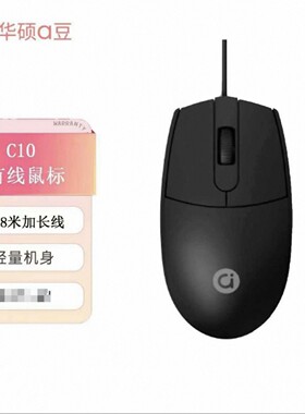 原装正品华硕A豆有线鼠标办公电脑笔记本台式通用游戏usb即插即用