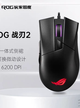 ROG玩家国度战刃2标准版 RGB光效有线电竞游戏鼠标吃鸡lol台式usb