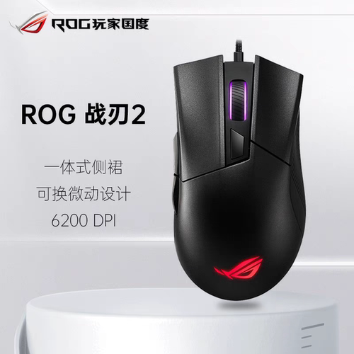 ROG玩家国度战刃2标准版 RGB光效有线电竞游戏鼠标吃鸡lol台式usb