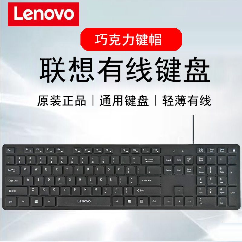 联X810L原装有线键盘USB轻音笔记本电脑一体机外接键盘巧克力按键