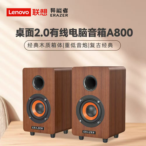 联想异能者A800木质音箱手机电脑笔记本有线低音炮创意礼品音响