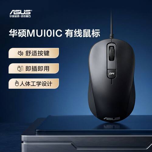 asus华硕MU101C有线静音游戏家用办公usb光电男女生通用原装正品