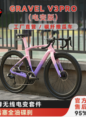 骓特GRAVEL-V3PRO电变版碳纤维砾石公路车全地形越野瓜车自行车