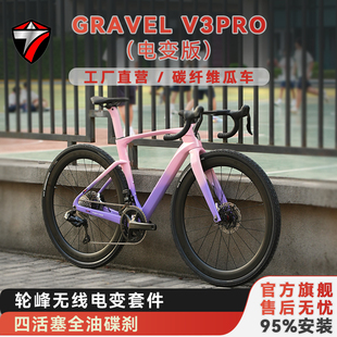 骓特GRAVEL-V3PRO电变版碳纤维砾石公路车全地形越野瓜车自行车