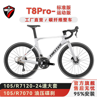 骓特T8PRO碳纤维公路车24速105套件7120油碟气动型公路自行车