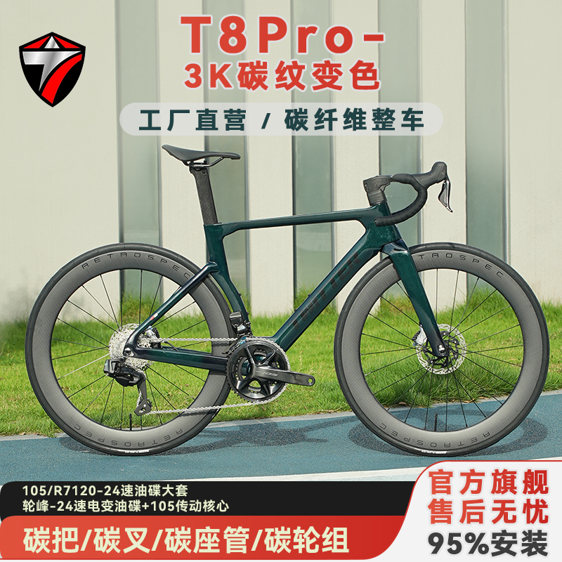 骓特T8PRO3K碳纹变色公路自行车