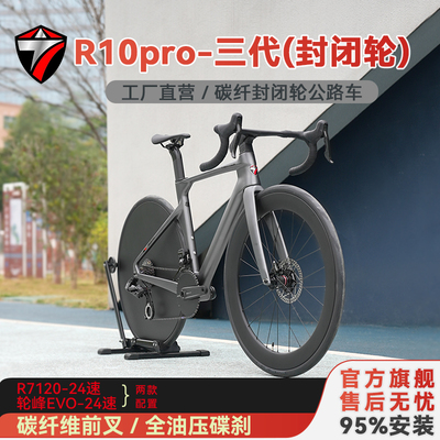 骓特R10Pro封闭轮公路车7120