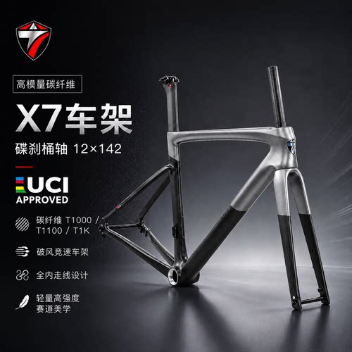 骓特X7T1100级碳纤维公路车架