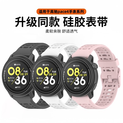 适用于COROS高驰PACE4/3手表表带pace2硅胶腕带APEX 2Pro智能运动手表镂空透气替换带coros男女配件