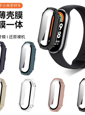 适用于小米手环9保护壳全包壳膜一体保护套9nfc陶瓷版智能运动手环band9仿钻半包镂空表壳pc硅胶套男女配件