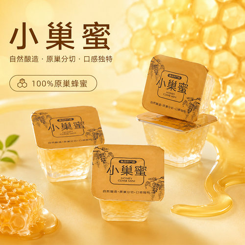 高原小巢蜜独立包装蜂巢蜜蜜现采旅行小块即食嚼着吃蜂蜜