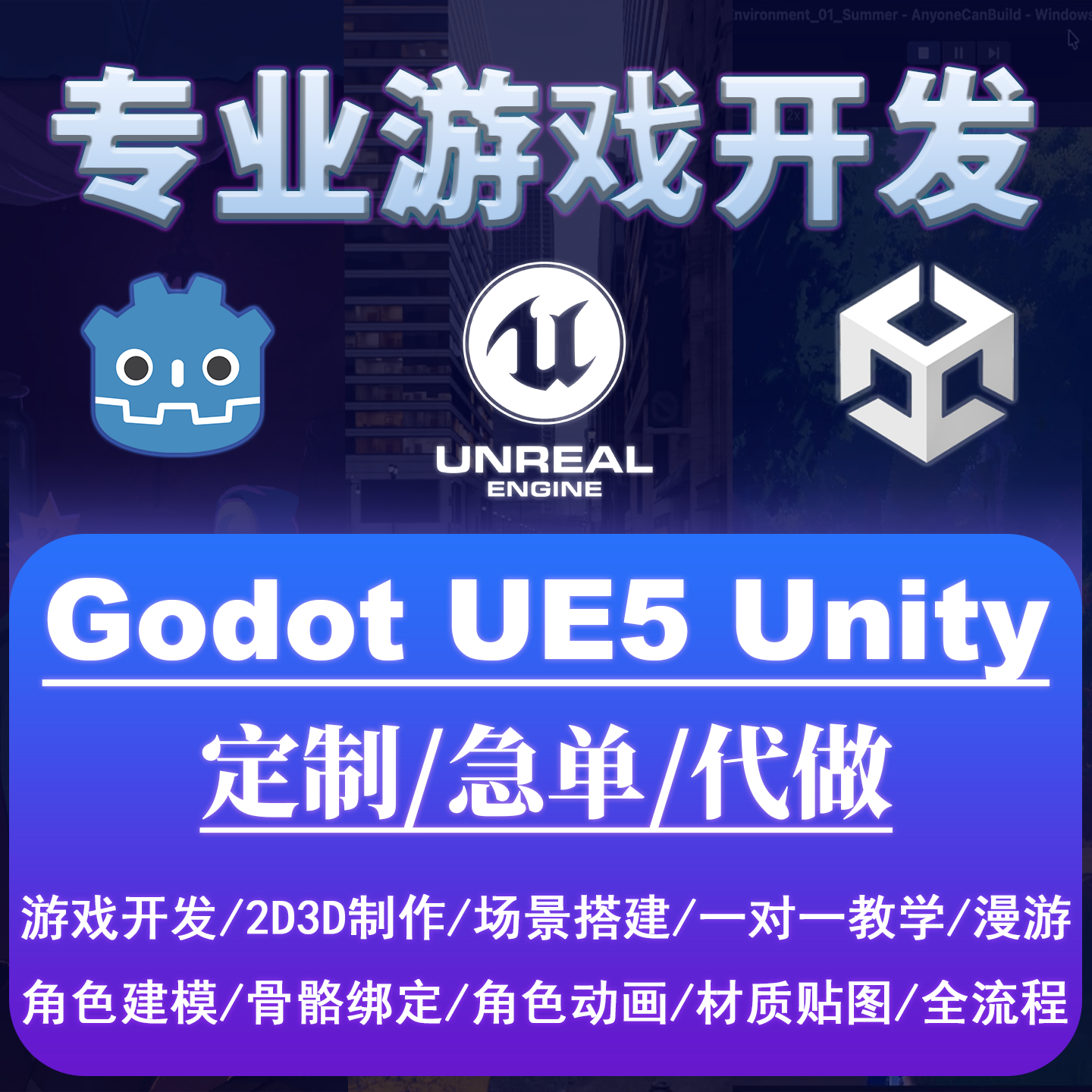 Unity/UE5/Godot游戏开发定制/代做/场景搭建3d建模角色动画教学