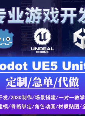Unity/UE5/Godot游戏开发定制/代做/场景搭建3d建模角色动画教学
