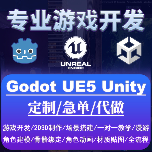 Unity/UE5/Godot游戏开发定制/代做/场景搭建3d建模角色动画教学