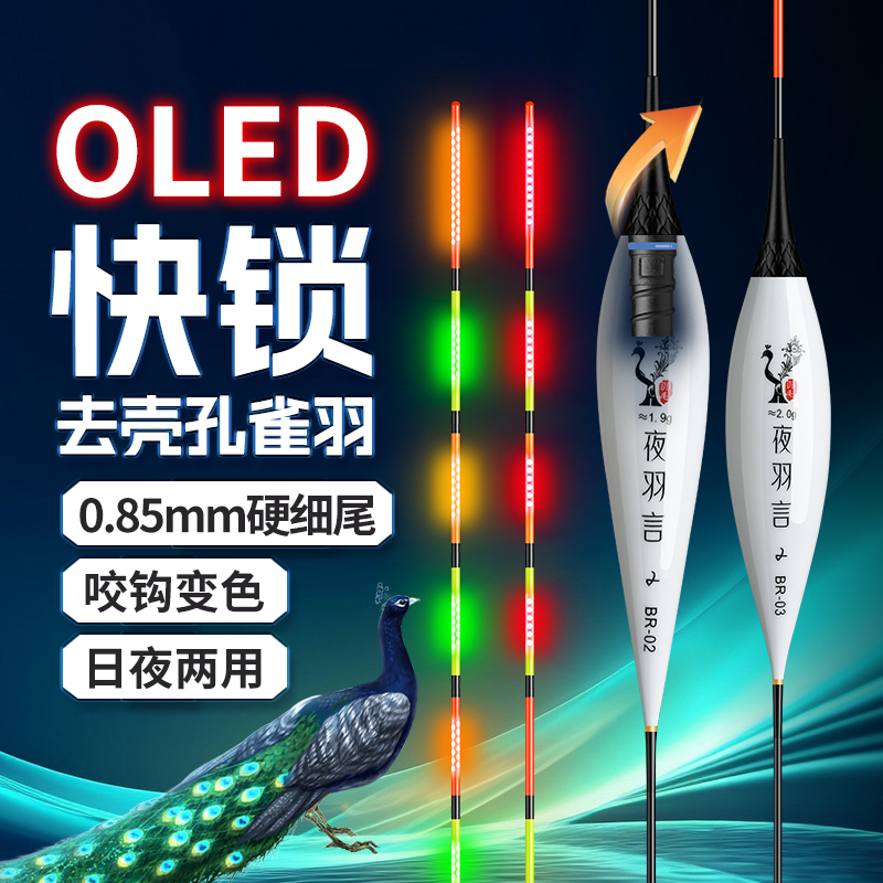 日夜两用孔雀羽电子浮漂OLED灯珠