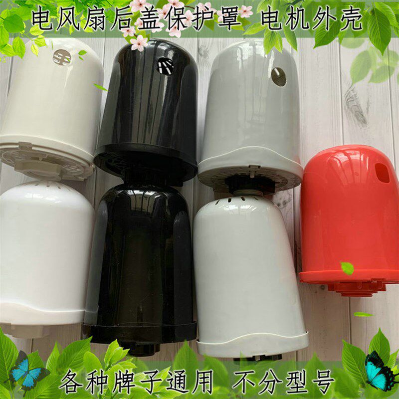 适配钻石牌电风扇电机外壳台扇壁扇电机罩马达后盖FS401245