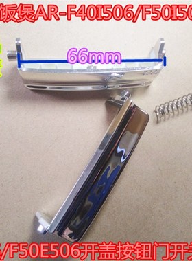 爱仕达电饭煲AR-F40I506/F50I506/F40E506/F50E506开盖按钮门开关