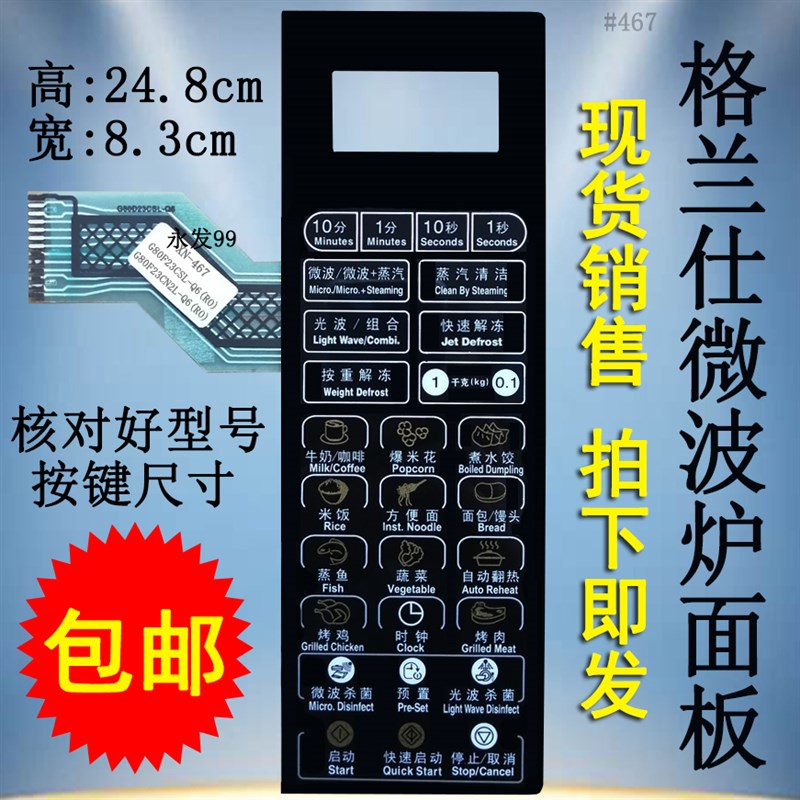 格兰仕G80F23CN2L-Q6(RO)(R1)(R0)微波炉面板按键控制开关薄膜