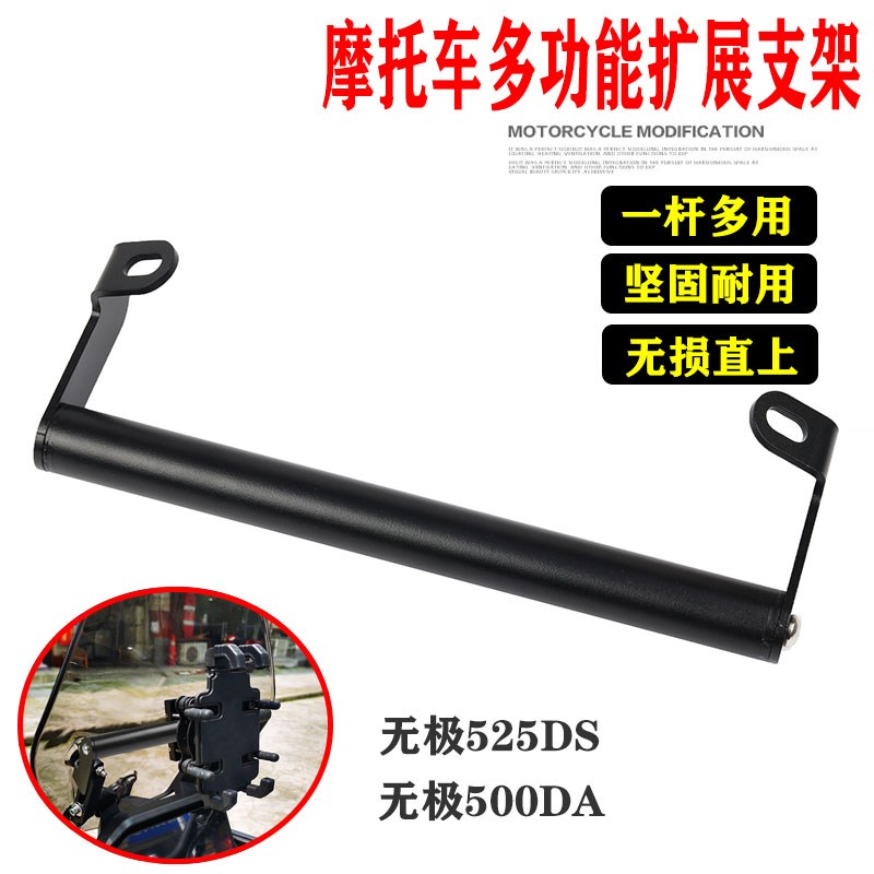 适用摩托车无极525DS/500DS改装风挡手机导航支架多功能扩展支架