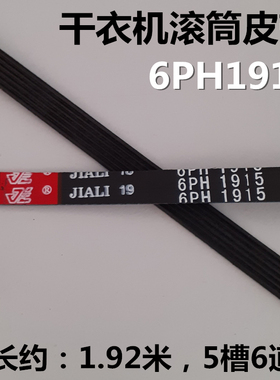 志高滚筒式干衣机皮带DRY80-6806WS烘干机带槽长传动带6PH1915