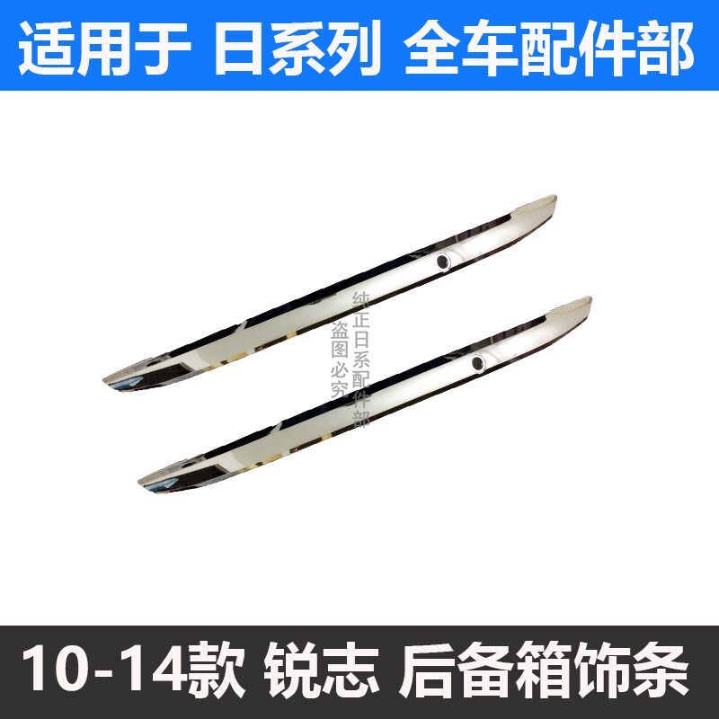 适用于10-11-14款新锐志后备箱电镀亮条行李箱饰条尾厢盖装饰条