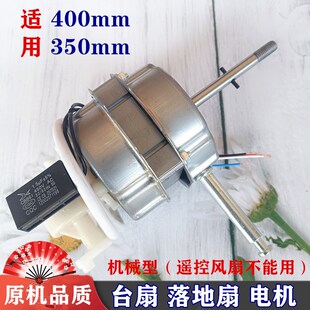 LD405电风扇电动机头350mm摇头马达 适用长虹机械落地扇电机CFS