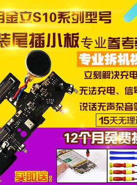 适用于金立S10/C/B/L尾插充电USB数据接口送话器耳机孔小板 原装