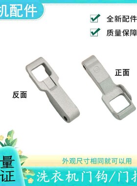 适用LG滚筒洗衣机门把手WD-M51VNG25关门锁门钩门勾鼻WD-M51ANF40