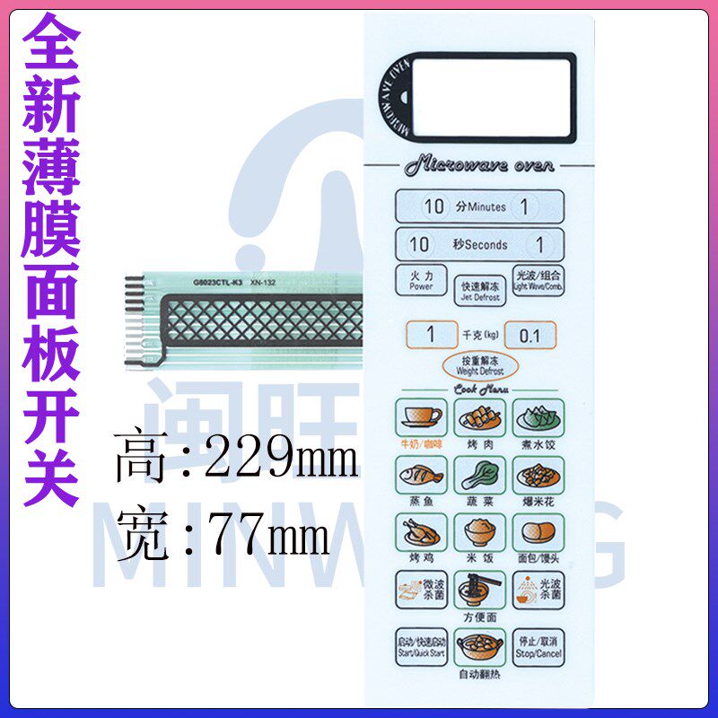 格兰仕微波炉面板G8023CTL-K3 G8023CSL-K3薄膜开关 白色一年包换