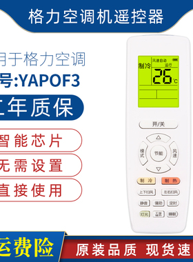 原装格力空调遥控器YAPOF3 YAPOF6 YAPOF7 YAPOF8 YAPOF9 YAPOF10