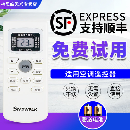 Snowflk/雪花空调遥控器GYKQ-34外形按键一样即可通用