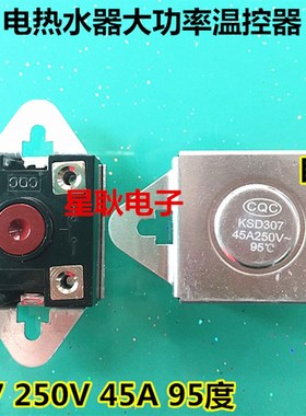 电热水器大功率温控器 KSD307 250V 45A 95度 温控 四角 自动复位