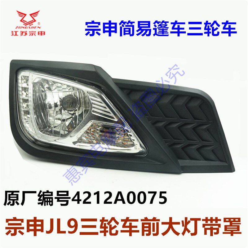 江苏宗申三轮车配件 JL9星驰篷车大灯 车灯 前格栅大灯罩车标灯壳