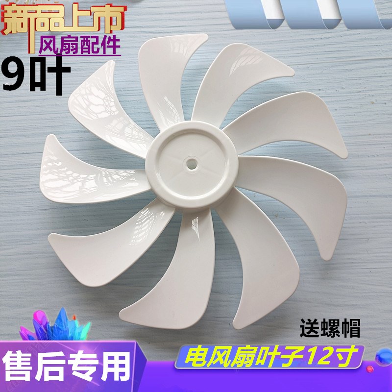 适用澳柯玛FS-30J136(Y)电风扇9叶片风叶先锋云米落地扇叶子扇叶