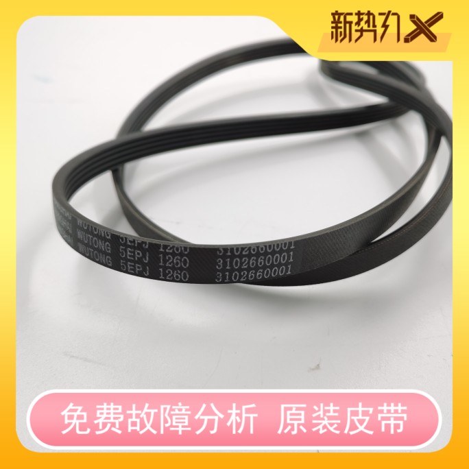 适用TCL滚筒皮带XQG90-P300B XQGM90-14302BH 5PJ1260 5EPJ1260