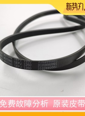 适用TCL滚筒皮带XQG90-P300B XQGM90-14302BH 5PJ1260 5EPJ1260