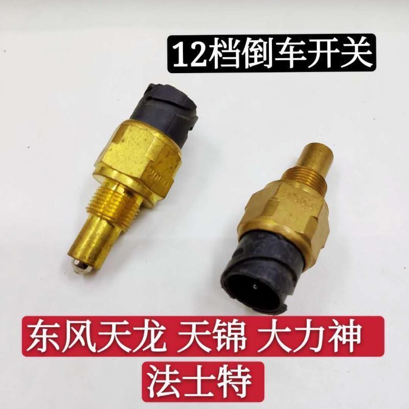 适配东风天龙大力神天锦法士特12档变速箱倒车灯倒挡开关0068DS-1