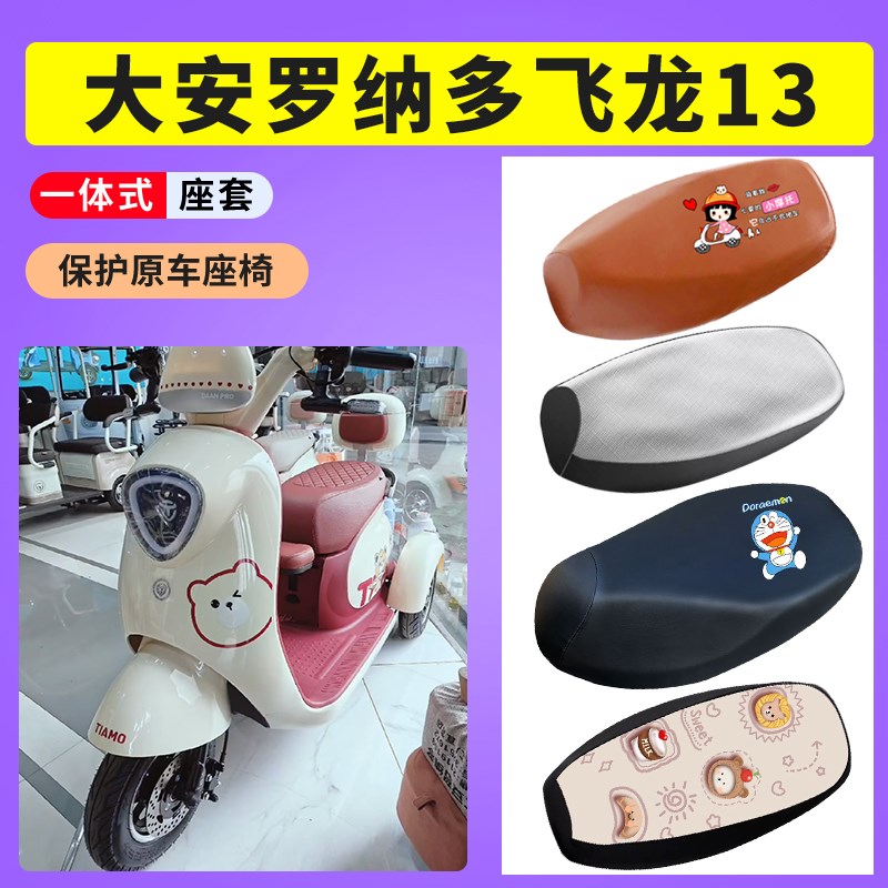 大安罗纳多飞龙13电动车座套专用防晒透气座套电动车防水皮座垫套