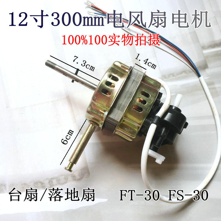 电风扇配件 小台扇落地扇风扇电机马达 12寸14寸F30 F35