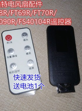 艾美特电风扇配件FT68R/FT69R/FT70R/ FS4090R/FS40104R遥控器