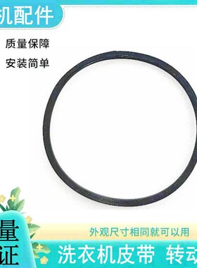 适用小天鹅洗衣机皮带TP85-S955 TP80VDS08三角传动带HBHYZ-638E