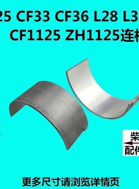 常发CF25CF33CF36CF1125/1130常柴L28/L32/柴油机连杆瓦小瓦