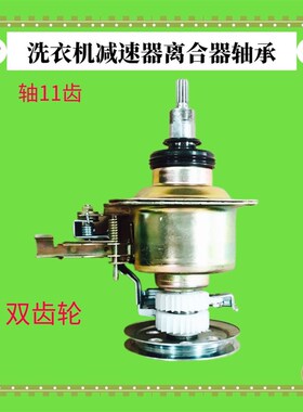 XQB100-1806适用长虹洗衣机减速离合器XQB75-G628 轴承75-A10 858