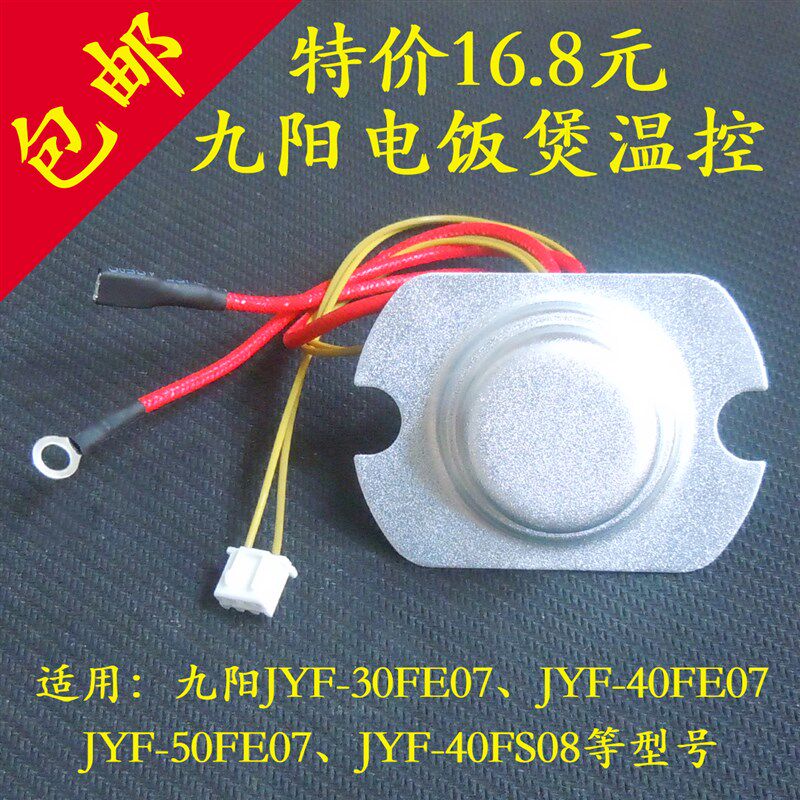 荣事达RFB-S412电饭煲温控器配件开关温度传感器磁钢4L主温控器