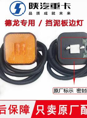 陕汽德龙新M3000配件F3000叶子板边灯X3000挡泥板小方灯侧灯